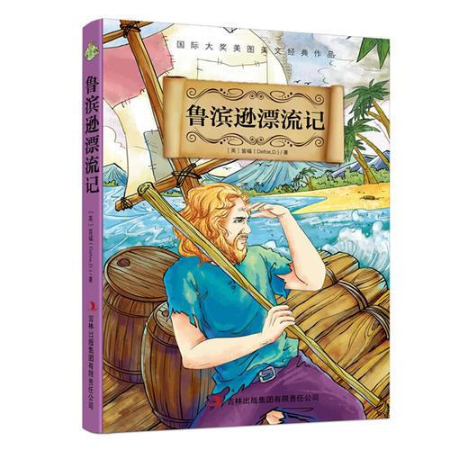 魯濱遜漂流記