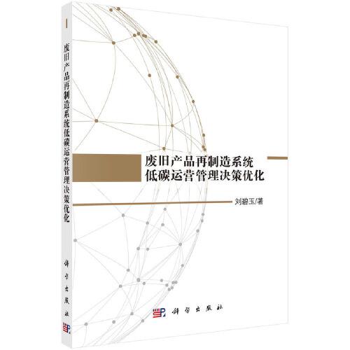 廢舊產(chǎn)品再制造系統(tǒng)低碳運營管理決策優(yōu)化