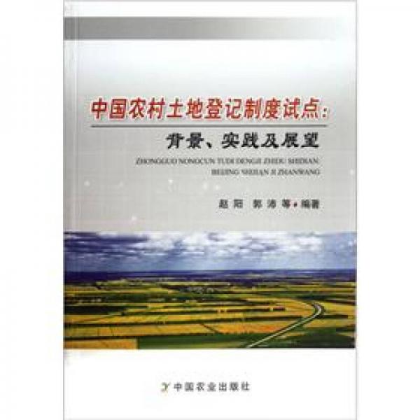 中国农村土地登记制度试点：背景实践及展望