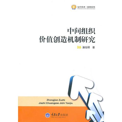 中間組織價值創(chuàng)造機制研究