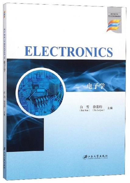 電子學(xué)（英文版）