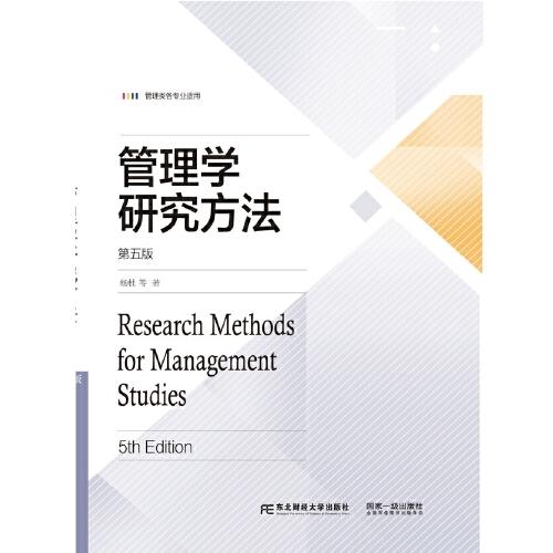 管理學(xué)研究方法（第五版）