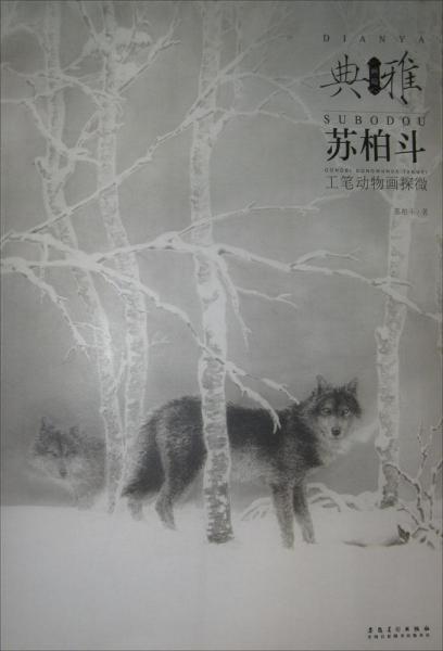 蘇柏斗工筆動(dòng)物畫探微 