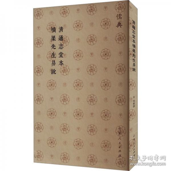 清通志堂本橫渠先生易說