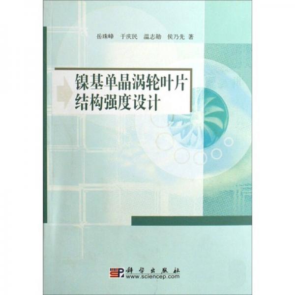 鎳基單晶渦輪葉片結構強度設計