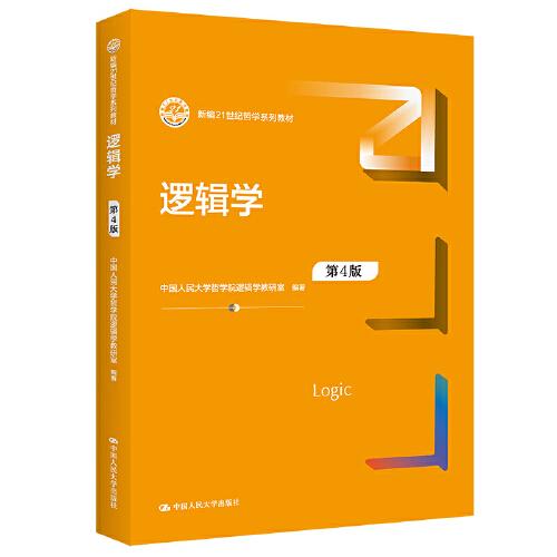 邏輯學  (第４版) （新編21世紀哲學系列教材）