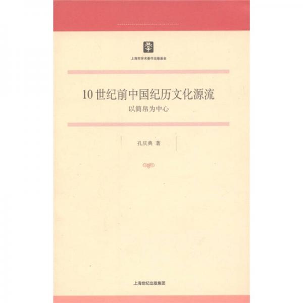 10世紀(jì)前中國紀(jì)歷文化源流：以簡帛為中心