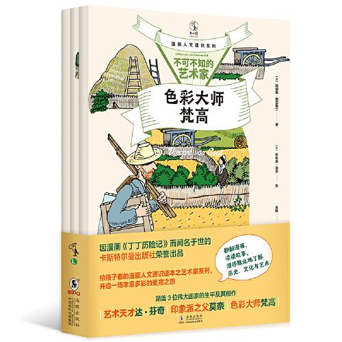 漫畫人文通識系列：不可不知的藝術(shù)家（全三冊）