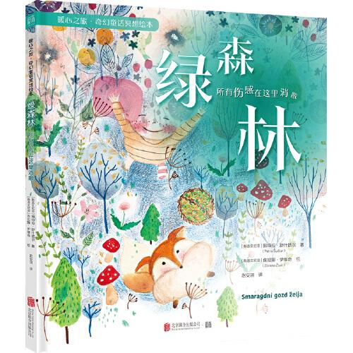 綠森林：所有傷感在這里消散（童書(shū)繪本親子共讀心靈療愈家長(zhǎng)男孩女孩，暖心之旅·奇幻童話冥想繪本）