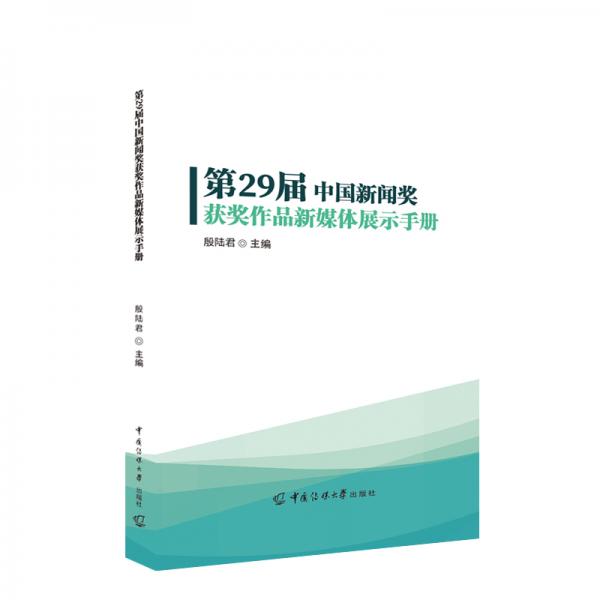 第29届中国新闻奖获奖作品新媒体展示手册
