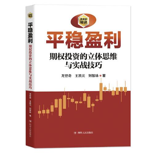 平穩(wěn)盈利:期權(quán)投資之立體思維與實戰(zhàn)技巧（贏家的秘訣系列叢書,借鑒期權(quán)交易方法贏得股票投資的穩(wěn)定盈利）