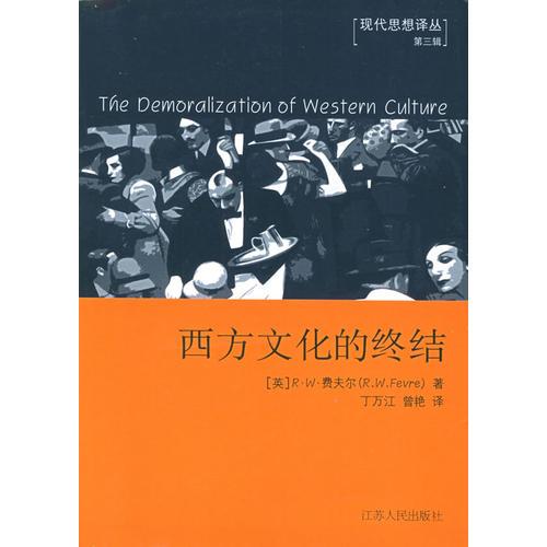 西方文化的終結(jié)——現(xiàn)代思想譯叢