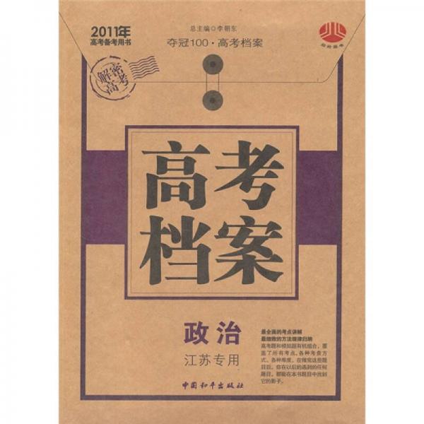 高考檔案：政治