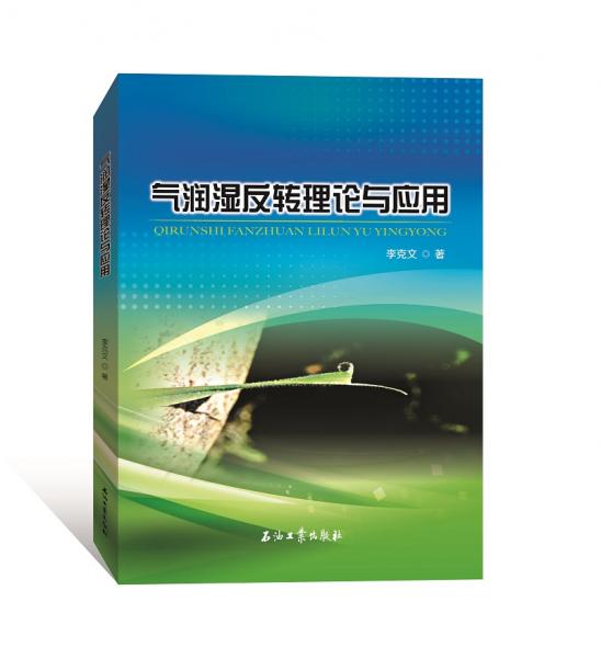 氣潤(rùn)濕反轉(zhuǎn)理論與應(yīng)用