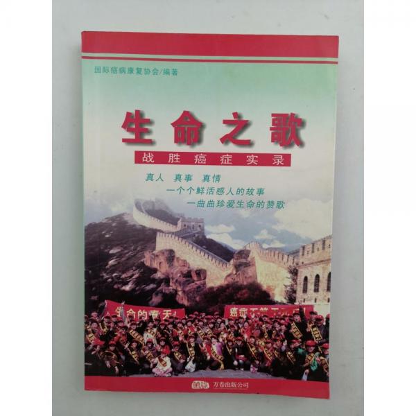 生命之歌:戰(zhàn)勝癌癥實(shí)錄
