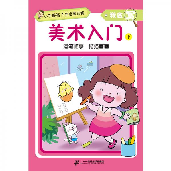 小手握筆·入學(xué)啟蒙訓(xùn)練·我會(huì)寫·美術(shù)入門下