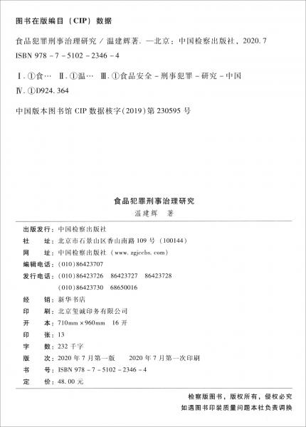 食品犯罪刑事治理研究