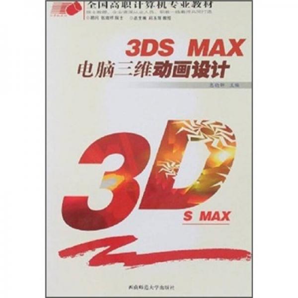 全國高職計算機專業(yè)教材：3DS MAX電腦三維動畫設(shè)計