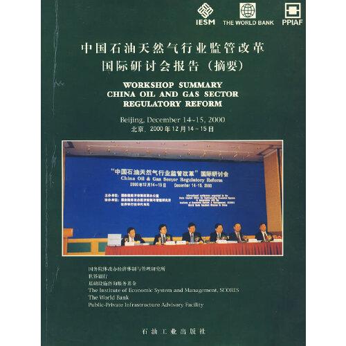 中國(guó)石油天然氣行業(yè)監(jiān)管改革國(guó)際研討會(huì)報(bào)告(摘要):[中英文本]