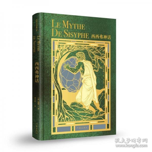 西西弗神话/加缪 著