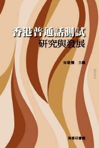 香港普通話測試研究與發(fā)展
