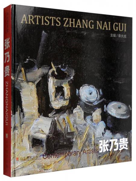 當(dāng)代藝術(shù)家：張乃貴
