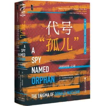 甲骨文叢書·代號“孤兒”：劍橋間諜之謎