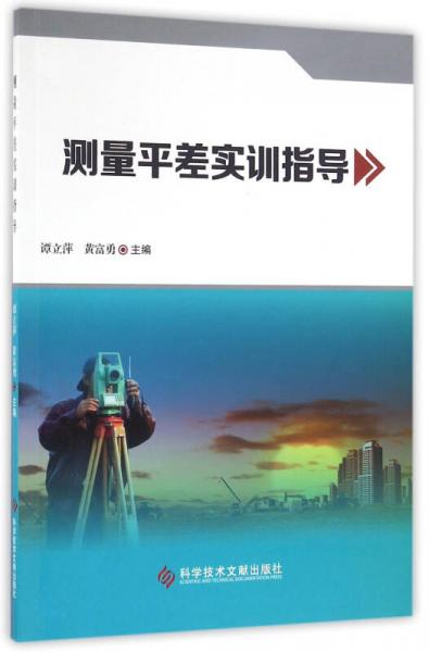 測量平差實訓(xùn)指導(dǎo)