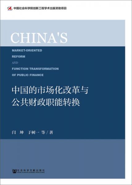 中国的市场化改革与公共财政职能转换