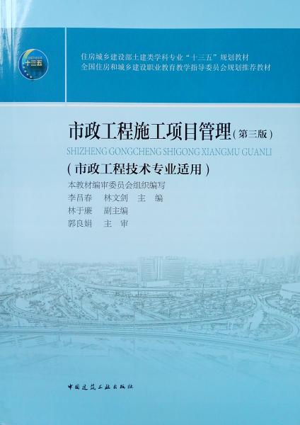 市政工程施工项目管理（市政工程技术专业适用第3版）