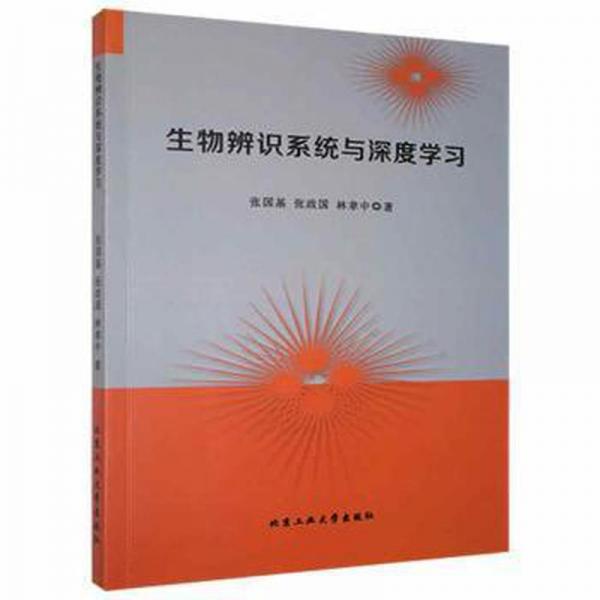 生物辨識(shí)系統(tǒng)與深度學(xué) 生物科學(xué) 張國基，張政國，林聿中著 新華正版