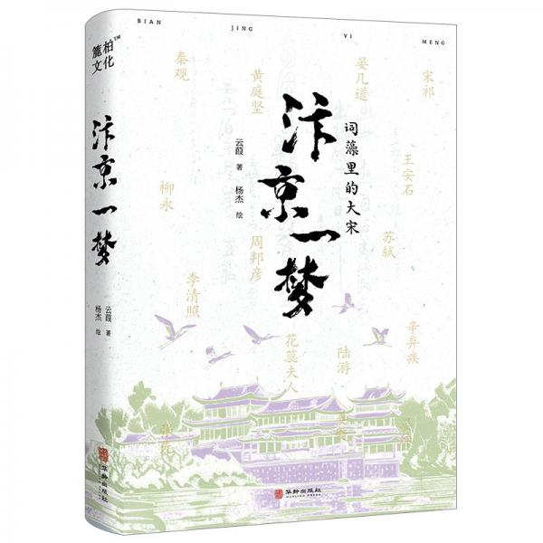 汴京一夢