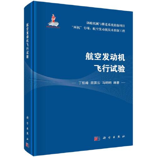 航空發(fā)動(dòng)機(jī)飛行試驗(yàn)