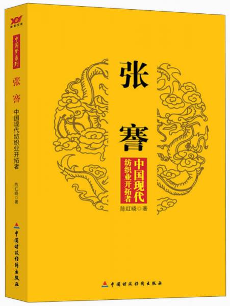張謇：中國現(xiàn)代紡織業(yè)開拓者