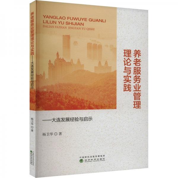 養(yǎng)老服務(wù)業(yè)管理理論與實(shí)踐
