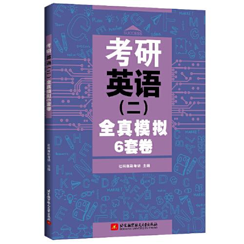 考研英語(yǔ)（二）全真模擬6套卷
