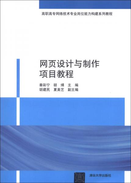 高職高專網(wǎng)絡(luò)技術(shù)專業(yè)崗位能力構(gòu)建系列教程：網(wǎng)頁設(shè)計(jì)與制作項(xiàng)目教程