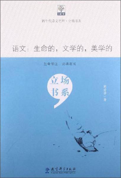 新生代語文名師立場書系·語文：生命的，文學的，美學的
