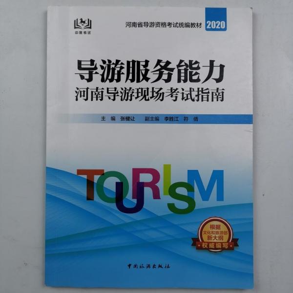 河南省導(dǎo)游資格考試統(tǒng)編教材--導(dǎo)游服務(wù)能力：河南導(dǎo)游現(xiàn)場(chǎng)考試指南