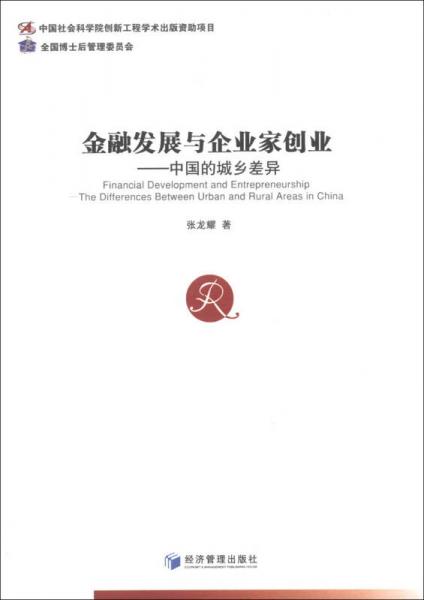 金融发展与企业家创业：中国的城乡差异