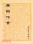 廣韻作業(yè)