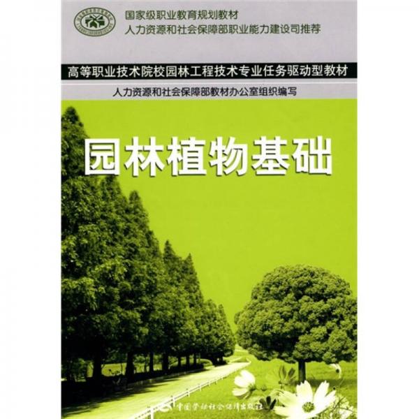 高等职业技术院校园林工程技术专业任务驱动型教材：园林植物基础