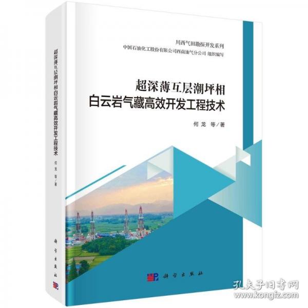 超深薄互層潮坪相白云巖氣藏高效開發(fā)工程技術(shù)