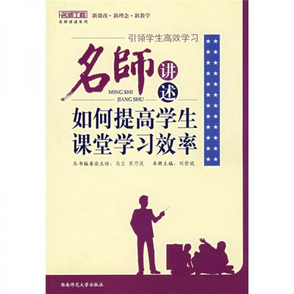 引領學生高效學習：名師講述如何提高學生課堂學習效率