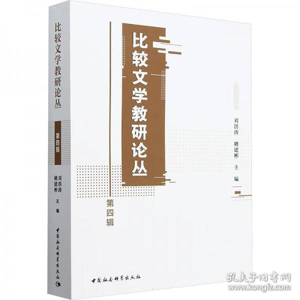 比较文学教研论丛 第四辑