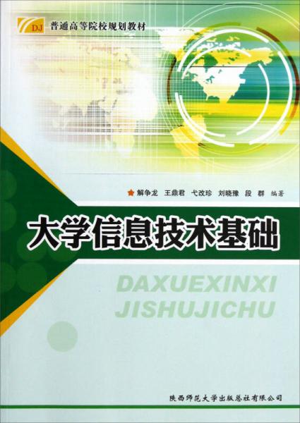 普通高等院校規(guī)劃教材：大學(xué)信息技術(shù)基礎(chǔ)