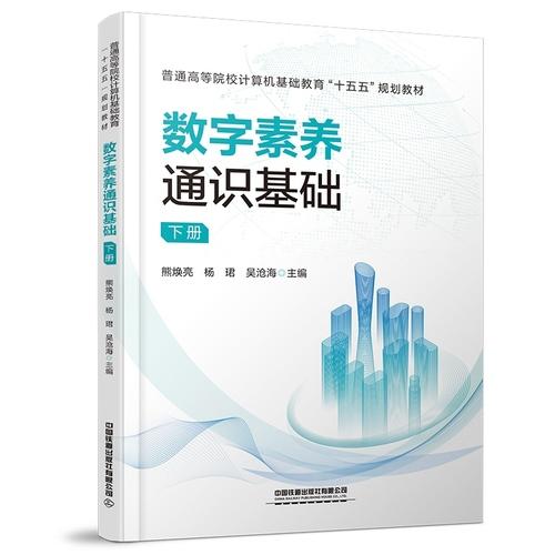 数字素养通识基础（下册）