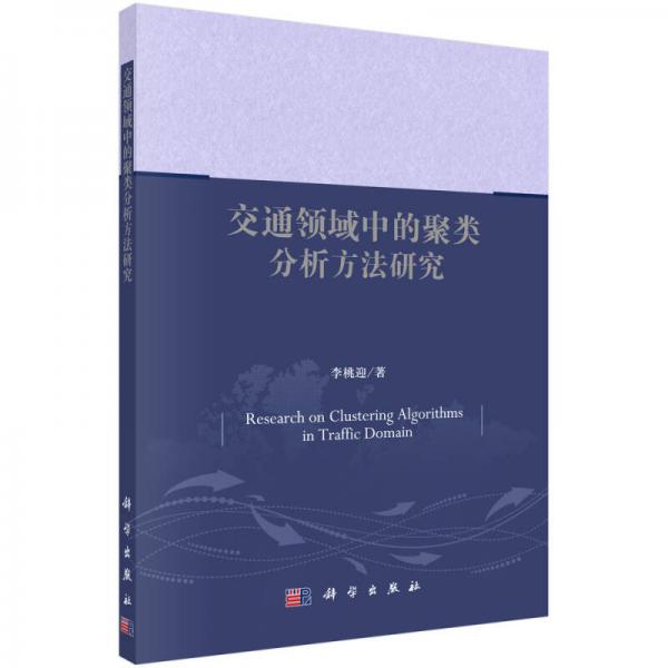 交通领域中的聚类分析方法研究