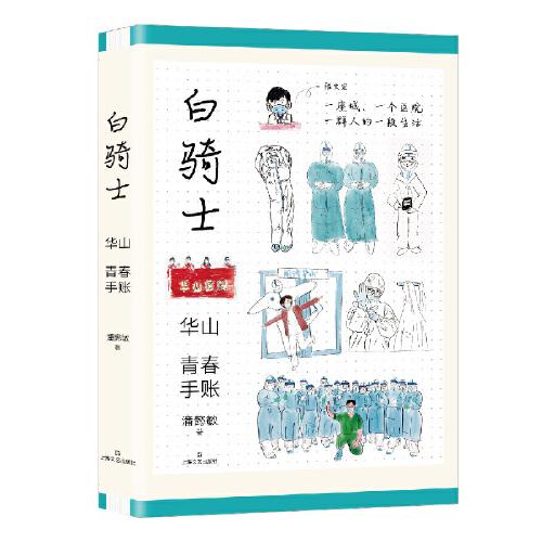 白騎士：華山青春手賬