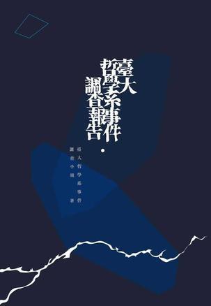 臺(tái)大哲學(xué)系事件調(diào)查報(bào)告